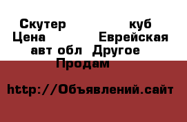 Скутер raicer 49.5 куб › Цена ­ 9 000 - Еврейская авт.обл. Другое » Продам   